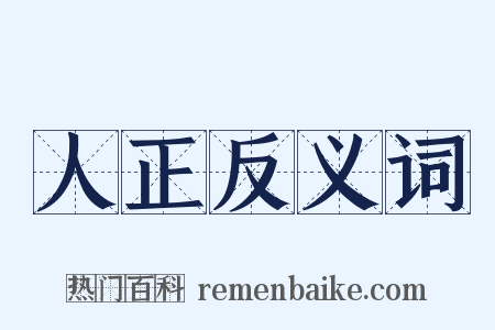 人正反义词是什么意思的图片